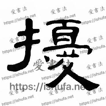 书法家曹全碑写的隶书的擾字