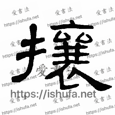 书法家曹全碑写的隶书的攘字