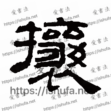 书法家吴睿写的隶书的攘字