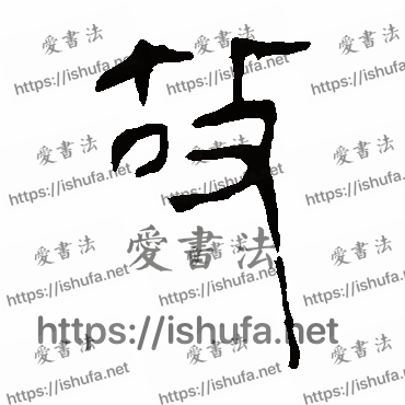 书法家马王堆帛书写的隶书的故字