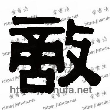 书法家伊秉绶写的隶书的敵字