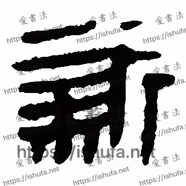 书法家马王堆帛书写的隶书的新字