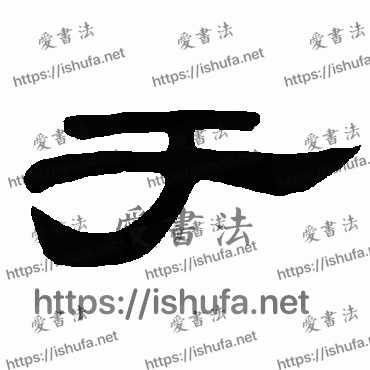 书法家曹全碑写的隶书的於字