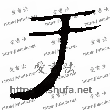 书法家马王堆帛书写的隶书的於字