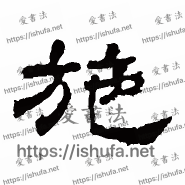 书法家华山神庙碑写的隶书的施字