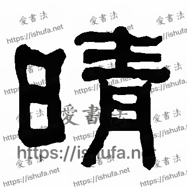 书法家衡方碑写的隶书的晴字