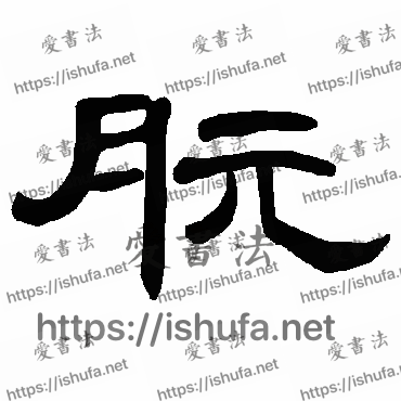 书法家曹全碑写的隶书的朊字