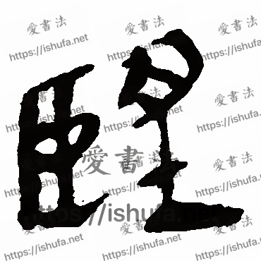 书法家马王堆帛书写的隶书的望字