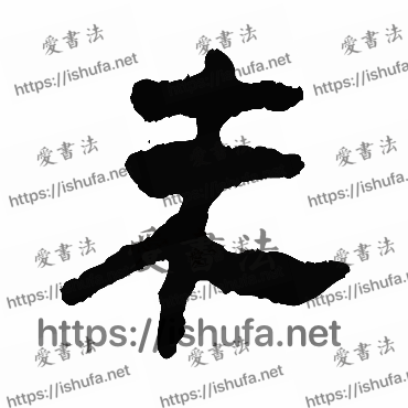 书法家马王堆帛书写的隶书的未字