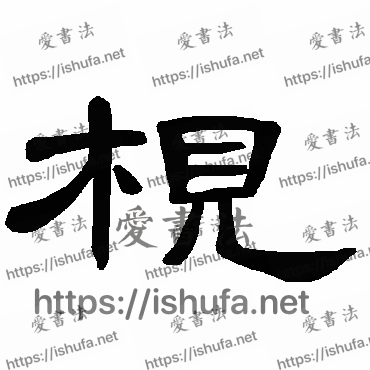 书法家曹全碑写的隶书的枧字