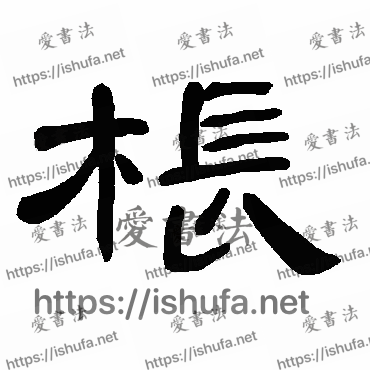 书法家曹全碑写的隶书的枨字