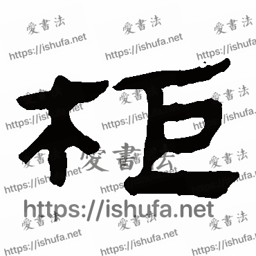 书法家马王堆帛书写的隶书的柜字