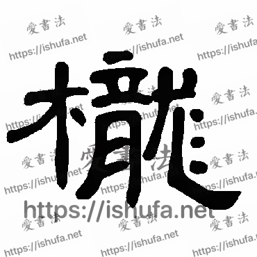 书法家曹全碑写的隶书的栊字