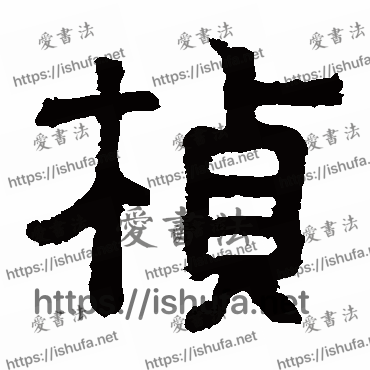 书法家樊敏碑写的隶书的楨字