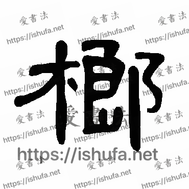 书法家曹全碑写的隶书的榔字