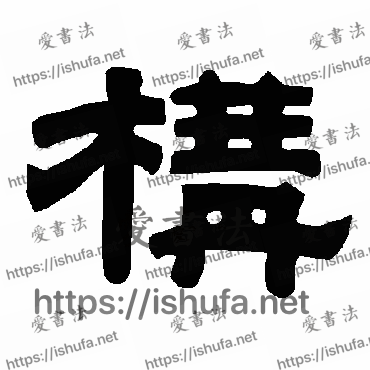 书法家唐玄宗写的隶书的構字