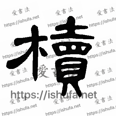 书法家曹全碑写的隶书的櫝字