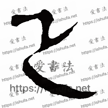 书法家马王堆帛书写的隶书的正字