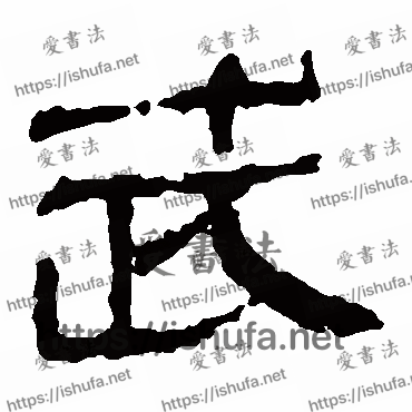 书法家马王堆帛书写的隶书的武字