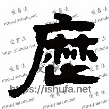 书法家邓石如写的隶书的歷字