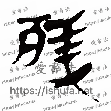 书法家马王堆帛书写的隶书的殘字