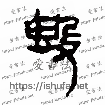 书法家马王堆帛书写的隶书的毀字