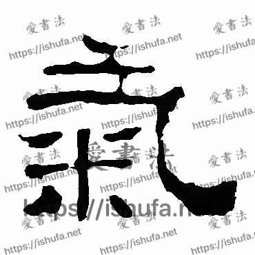 书法家华山神庙碑写的隶书的氣字