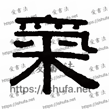 书法家伊秉绶写的隶书的氣字