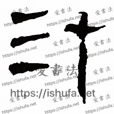 书法家马王堆帛书写的隶书的汁字