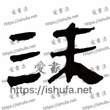 书法家马王堆帛书写的隶书的沫字