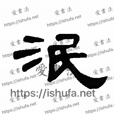 书法家曹全碑写的隶书的泯字