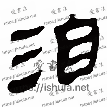 书法家马王堆帛书写的隶书的洎字