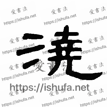 书法家曹全碑写的隶书的浇字