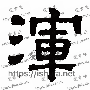 书法家樊敏碑写的隶书的浑字