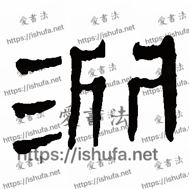 书法家马王堆帛书写的隶书的淵字