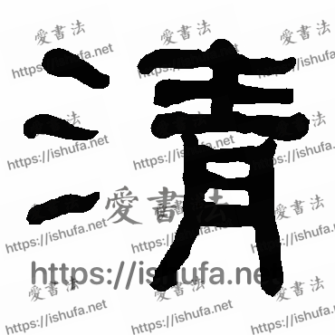 书法家衡方碑写的隶书的清字