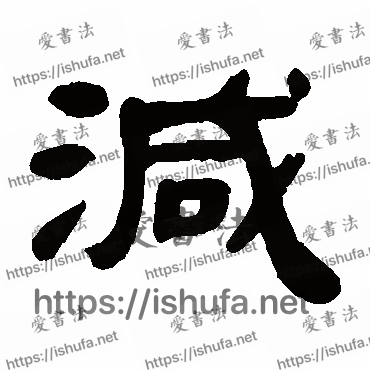 书法家邓石如写的隶书的減字