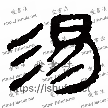 书法家马王堆帛书写的隶书的湯字