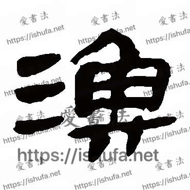 书法家马王堆帛书写的隶书的漁字