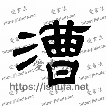 书法家曹全碑写的隶书的漕字