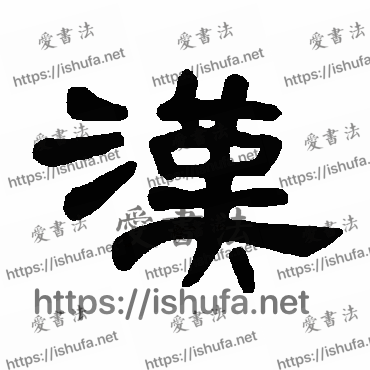 书法家曹全碑写的隶书的漢字