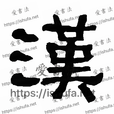 书法家衡方碑写的隶书的漢字