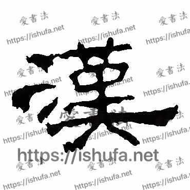 书法家孔宙碑写的隶书的漢字