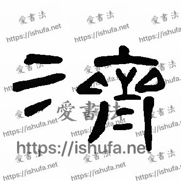 书法家曹全碑写的隶书的濟字