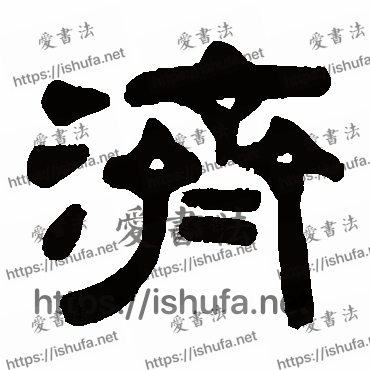 书法家伊秉绶写的隶书的濟字