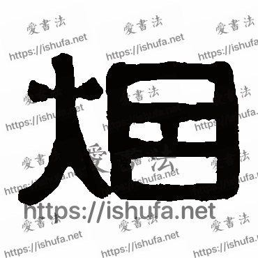 书法家伊秉绶写的隶书的煙字