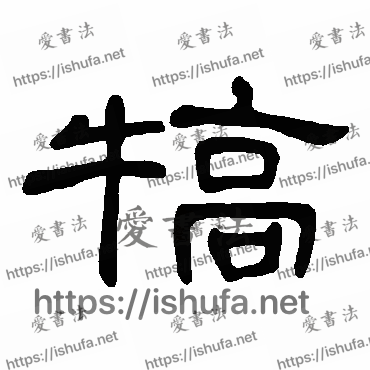 书法家曹全碑写的隶书的犒字