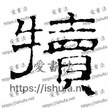 书法家文征明写的隶书的犢字