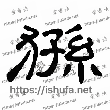 书法家曹全碑写的隶书的猻字