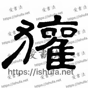 书法家曹全碑写的隶书的獾字